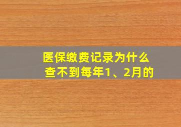 医保缴费记录为什么查不到每年1、2月的