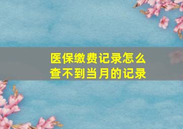 医保缴费记录怎么查不到当月的记录