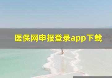 医保网申报登录app下载