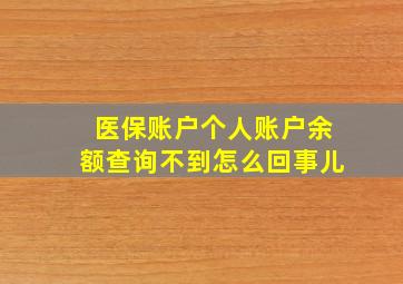 医保账户个人账户余额查询不到怎么回事儿