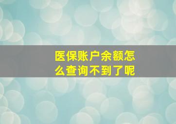 医保账户余额怎么查询不到了呢