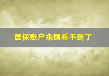 医保账户余额看不到了