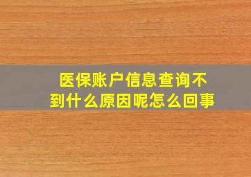 医保账户信息查询不到什么原因呢怎么回事