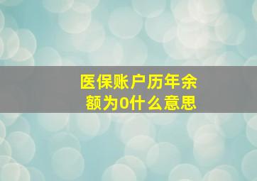 医保账户历年余额为0什么意思