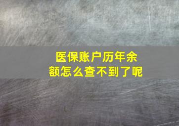 医保账户历年余额怎么查不到了呢