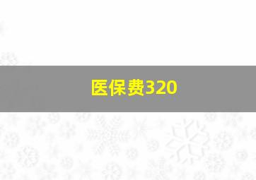 医保费320