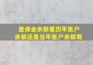 医保金余额看历年账户余额还是当年账户余额呢