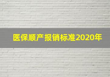 医保顺产报销标准2020年