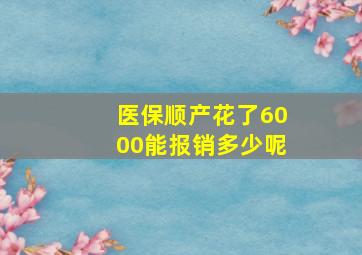 医保顺产花了6000能报销多少呢