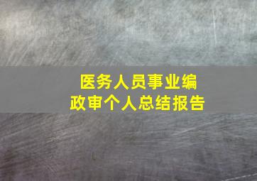 医务人员事业编政审个人总结报告