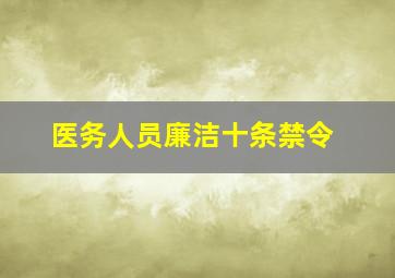 医务人员廉洁十条禁令