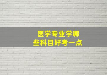 医学专业学哪些科目好考一点