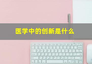 医学中的创新是什么