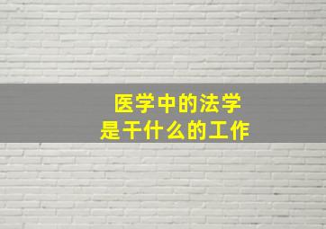 医学中的法学是干什么的工作