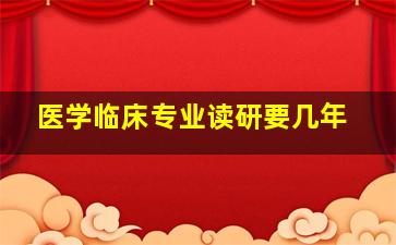 医学临床专业读研要几年