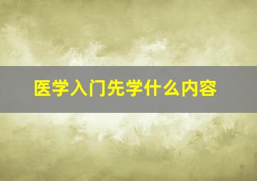 医学入门先学什么内容