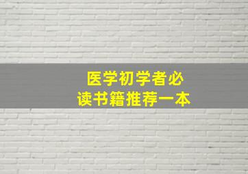 医学初学者必读书籍推荐一本