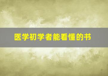 医学初学者能看懂的书