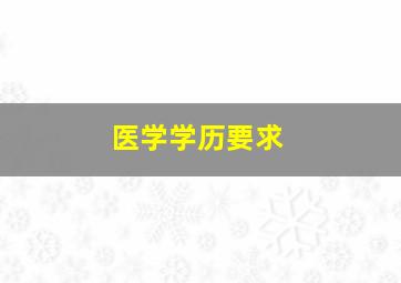 医学学历要求