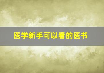 医学新手可以看的医书