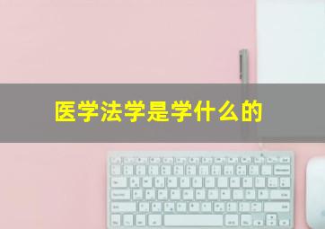 医学法学是学什么的