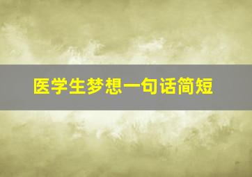 医学生梦想一句话简短