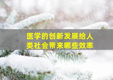 医学的创新发展给人类社会带来哪些效率