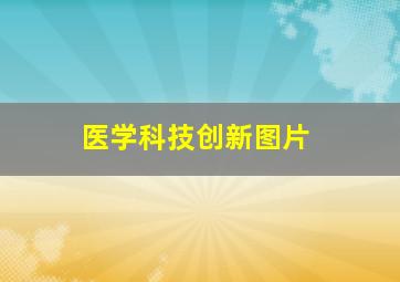 医学科技创新图片