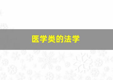 医学类的法学