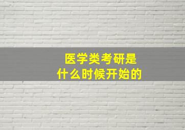 医学类考研是什么时候开始的