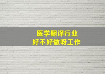 医学翻译行业好不好做呀工作