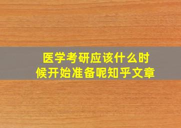 医学考研应该什么时候开始准备呢知乎文章