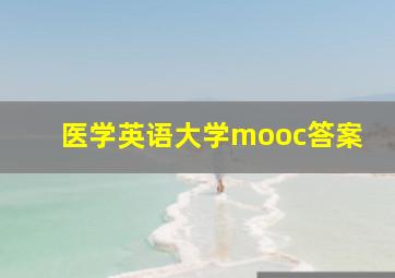 医学英语大学mooc答案