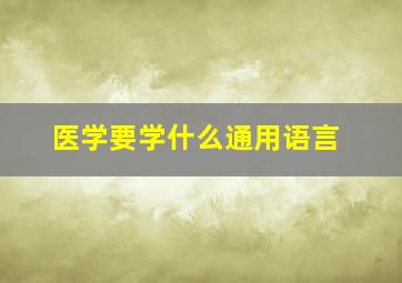 医学要学什么通用语言