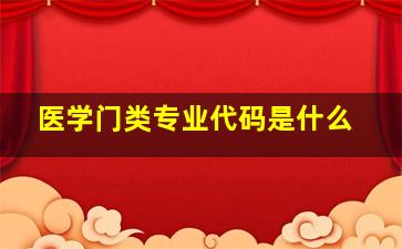 医学门类专业代码是什么