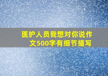 医护人员我想对你说作文500字有细节描写