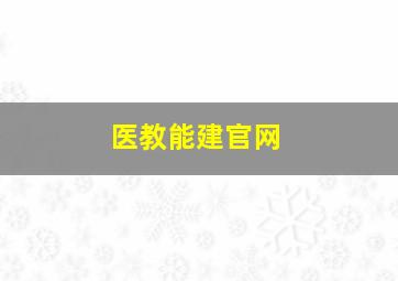 医教能建官网