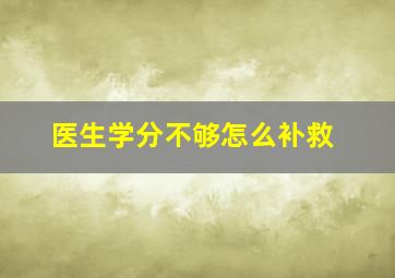 医生学分不够怎么补救