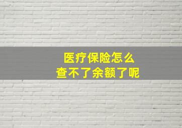 医疗保险怎么查不了余额了呢