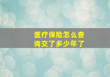 医疗保险怎么查询交了多少年了