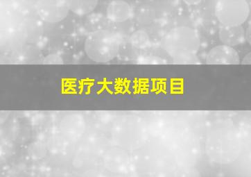 医疗大数据项目