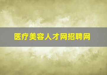 医疗美容人才网招聘网