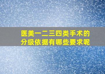 医美一二三四类手术的分级依据有哪些要求呢