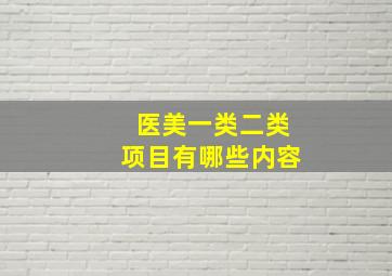 医美一类二类项目有哪些内容