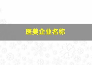 医美企业名称