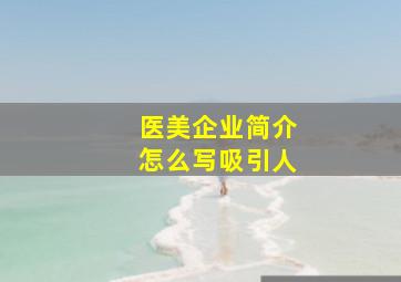 医美企业简介怎么写吸引人