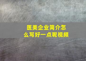 医美企业简介怎么写好一点呢视频