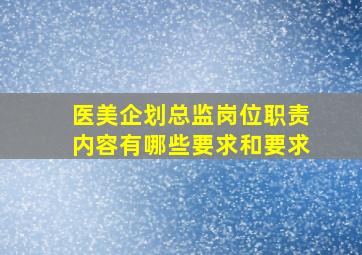 医美企划总监岗位职责内容有哪些要求和要求