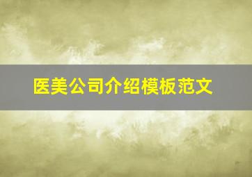 医美公司介绍模板范文