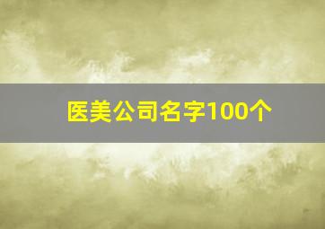 医美公司名字100个